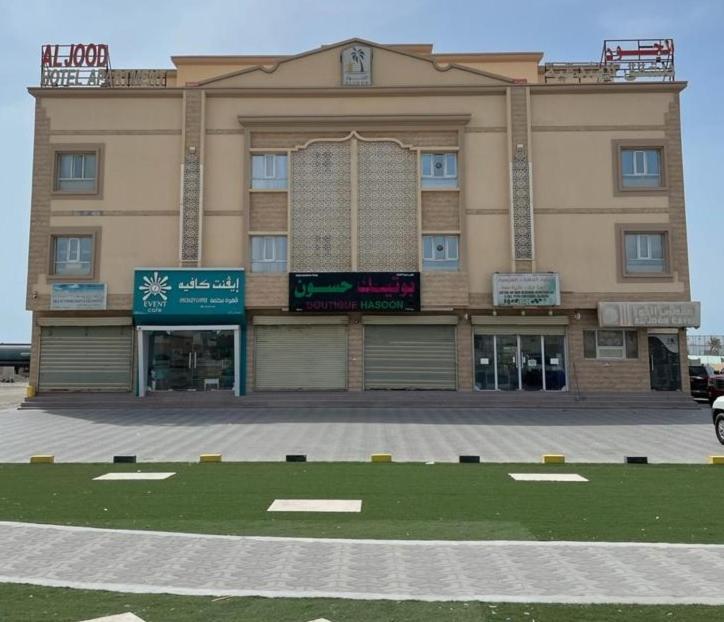 Hilf Al Jood Hotel Apartment מראה חיצוני תמונה